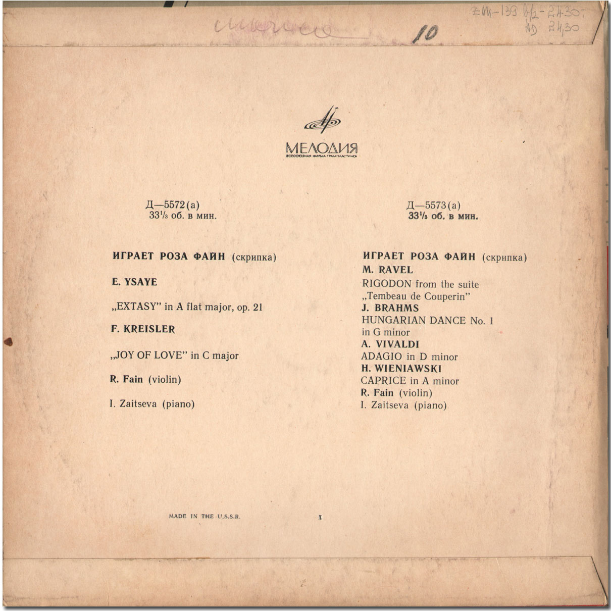 Играет Роза ФАЙН (скрипка)