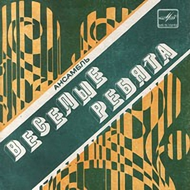 ВИА "Весёлые ребята"