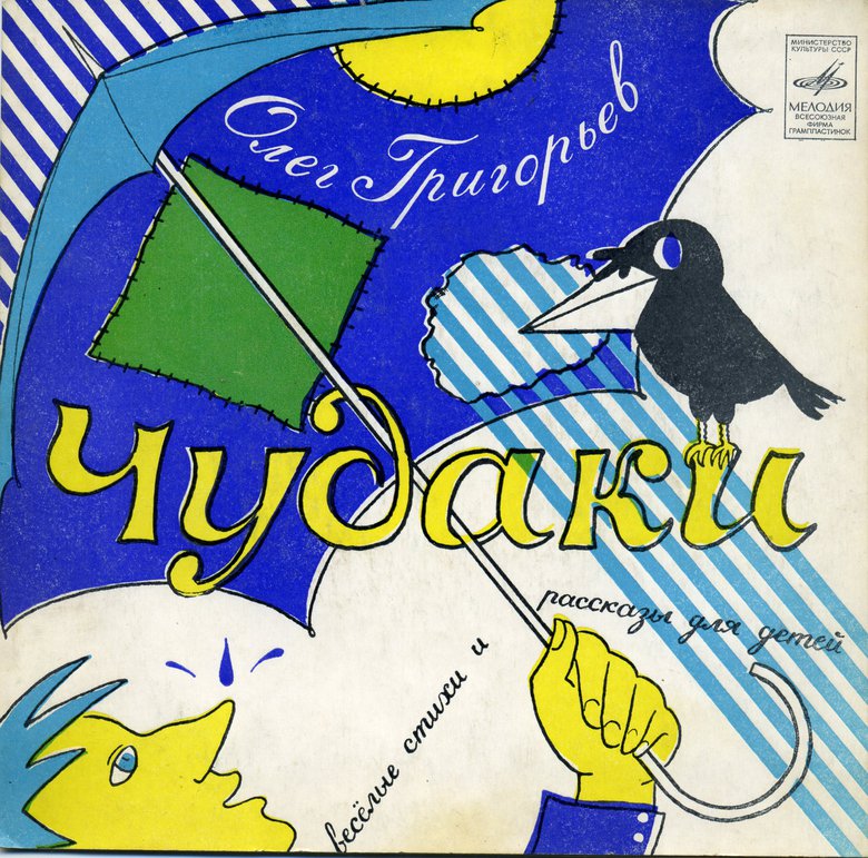 Олег Григорьев. Чудаки. Весёлые стихи и рассказы для детей. Читает Г. Менглет