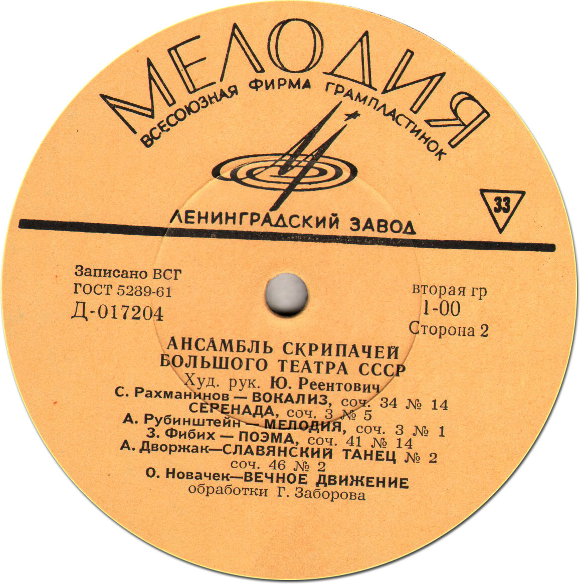 АНСАМБЛЬ СКРИПАЧЕЙ БОЛЬШОГО ТЕАТРА СССР, худ. рук. Ю. Реентович