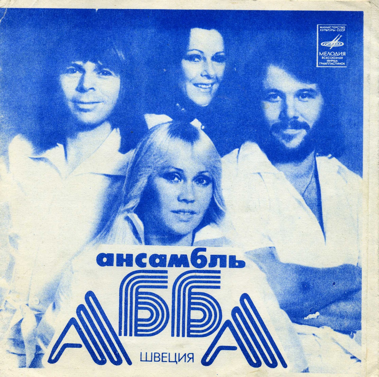 Ансамбль «АББА» (Швеция). ВИА «Гунеш»