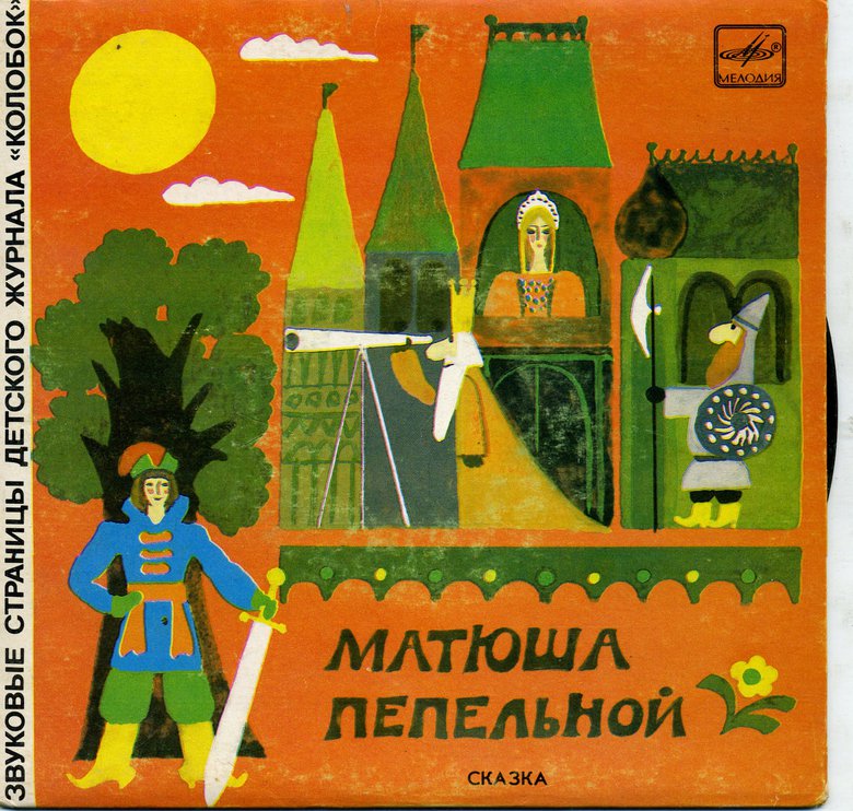 Смышлёный малыш / Матюша пепельной. Звуковые страницы детского журнала «Колобок»