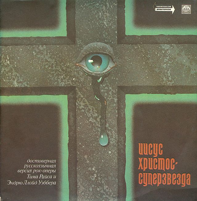 Иисус Христос — суперзвезда (рок-опера)