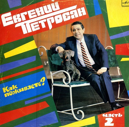 Евгений Петросян. Как поживаете? Часть 2