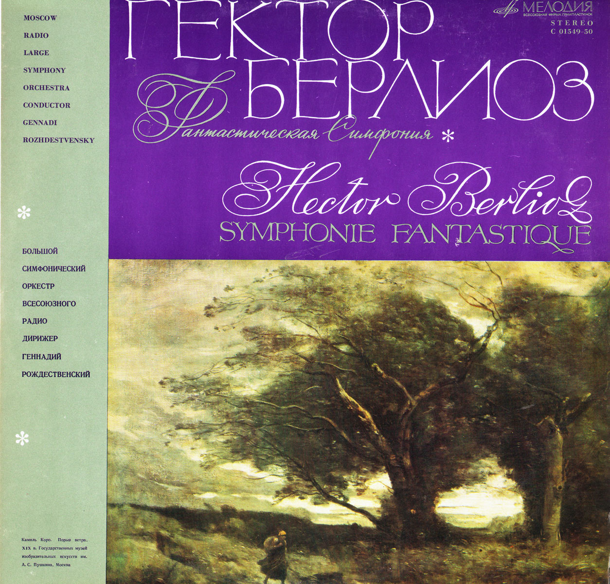 Г. БЕРЛИОЗ Фантастическая симфония (Г. Рождественский)