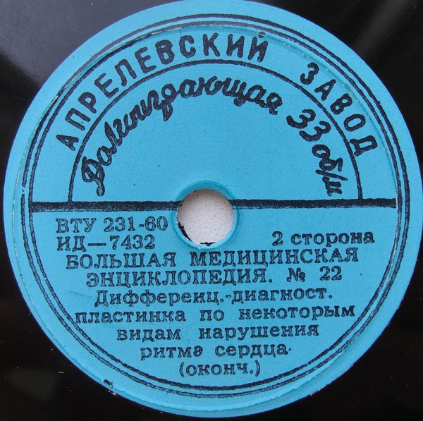 БОЛЬШАЯ МЕДИЦИНСКАЯ ЭНЦИКЛОПЕДИЯ: №22. Дифференциально-диагностическая пластинка по некоторым видам нарушения ритма сердца