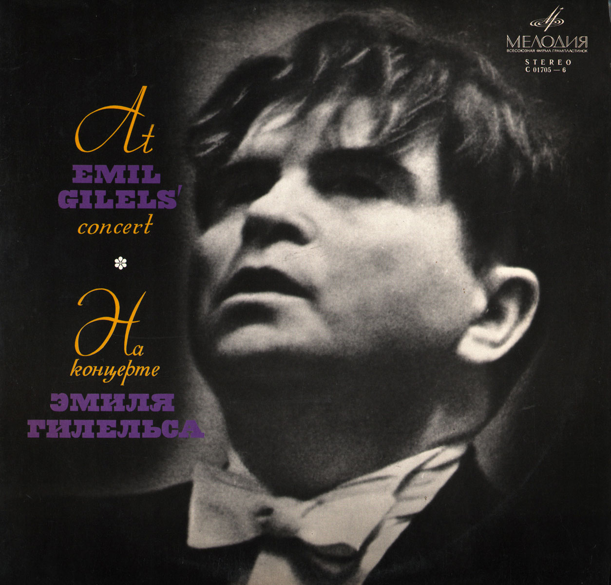 На концерте Эмиля Гилельса