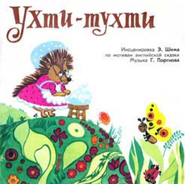 Ухти-Тухти / Сказка про весёлых и ловких зайчат