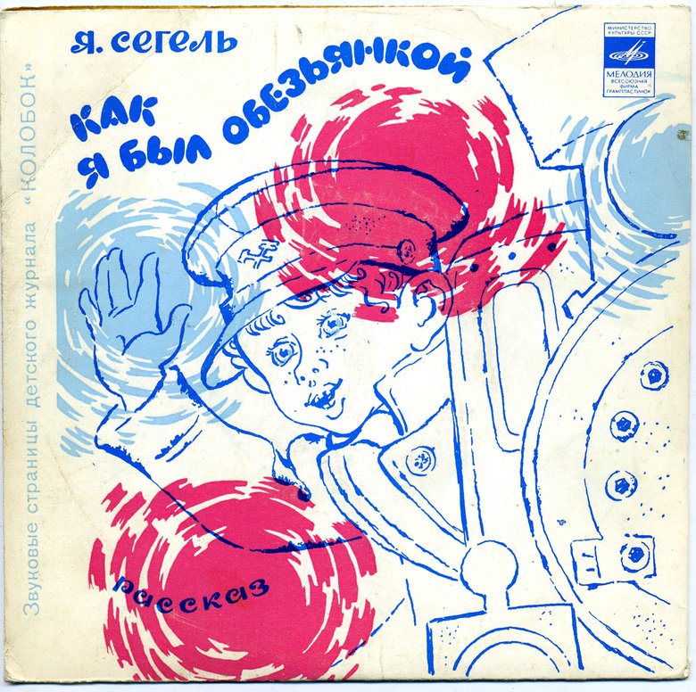Как я был обезьянкой / Мальчишки. Звуковые страницы детского журнала «Колобок»