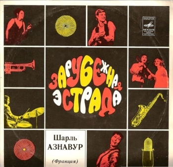 Шарль Азнавур (Франция)