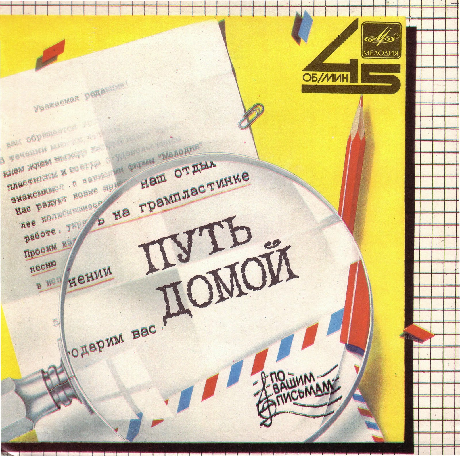 По вашим письмам. Путь домой