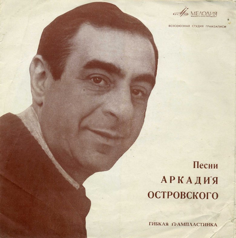 Песни Аркадия Островского