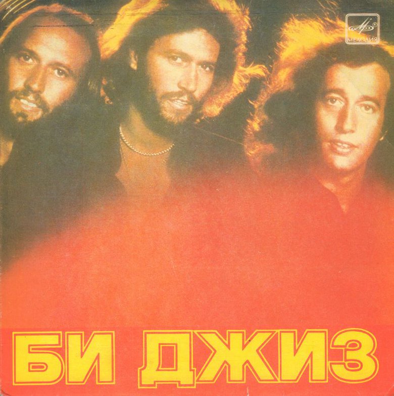 АНСАМБЛЬ "БИ ДЖИЗ"