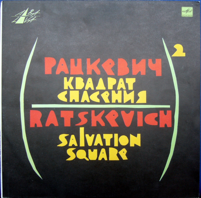 Владимир Рацкевич - Квадрат спасения