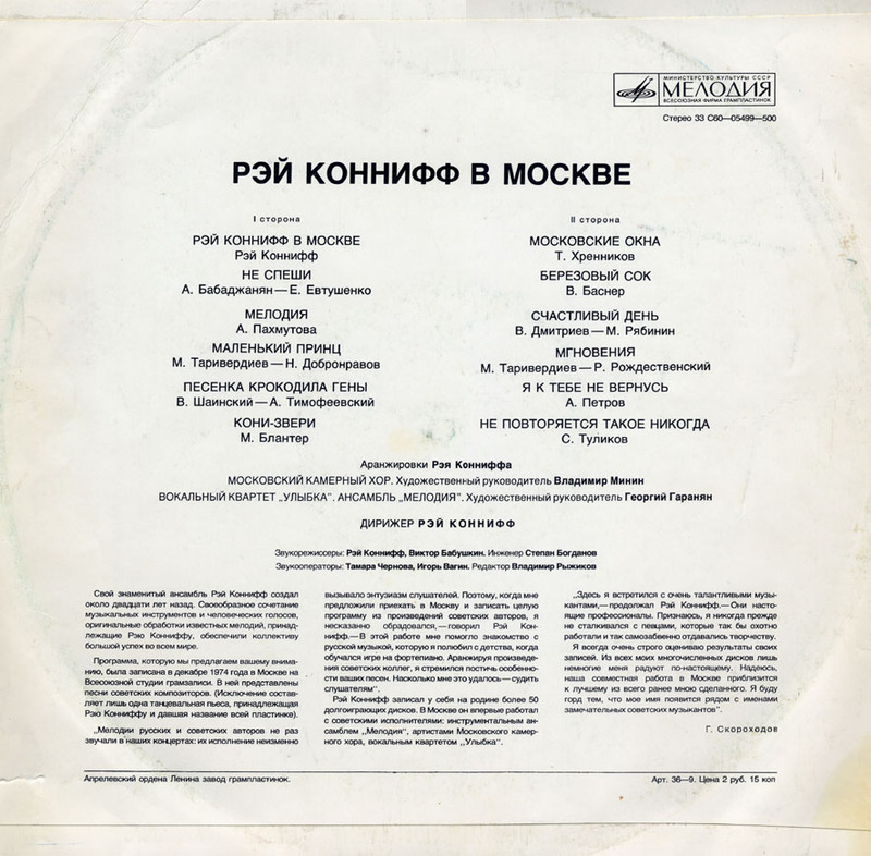 Рэй Коннифф в Москве