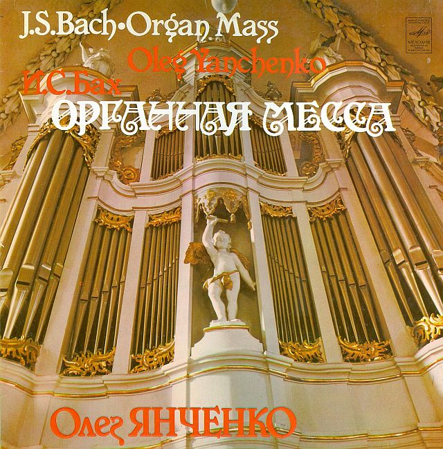 И. С. БАХ Органная месса (фрагменты) (Олег Янченко)