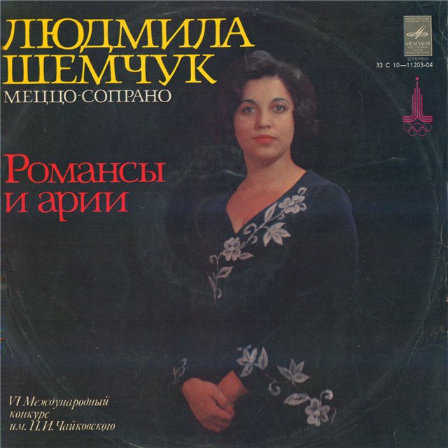 Людмила Шемчук - Романсы и арии