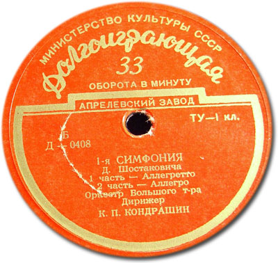 Д. ШОСТАКОВИЧ (1906-1975): Симфония № 1 (К. Кондрашин)
