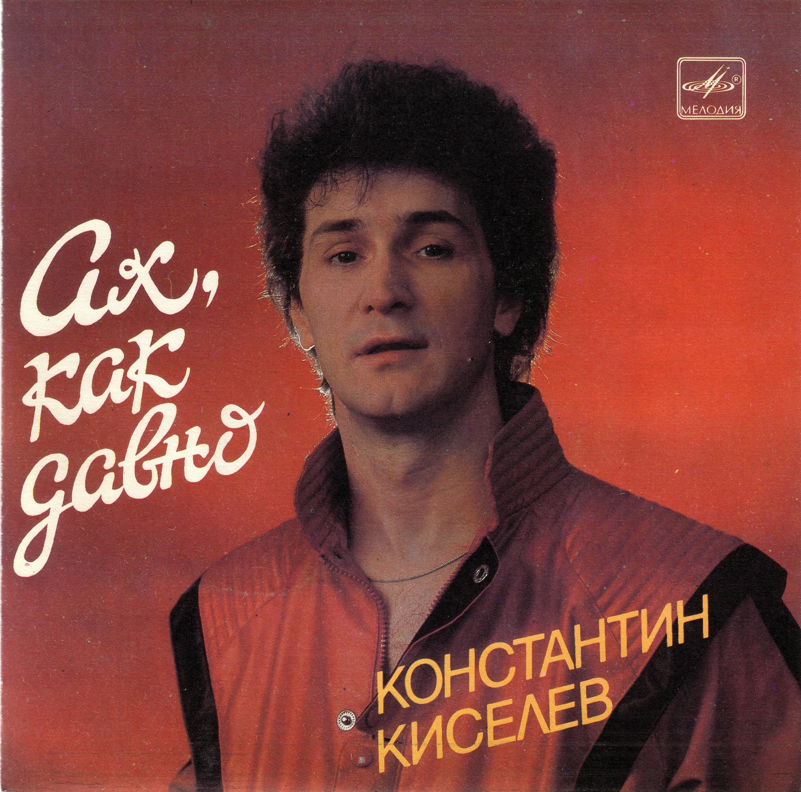 Константин КИСЕЛЁВ. «Ах, как давно»