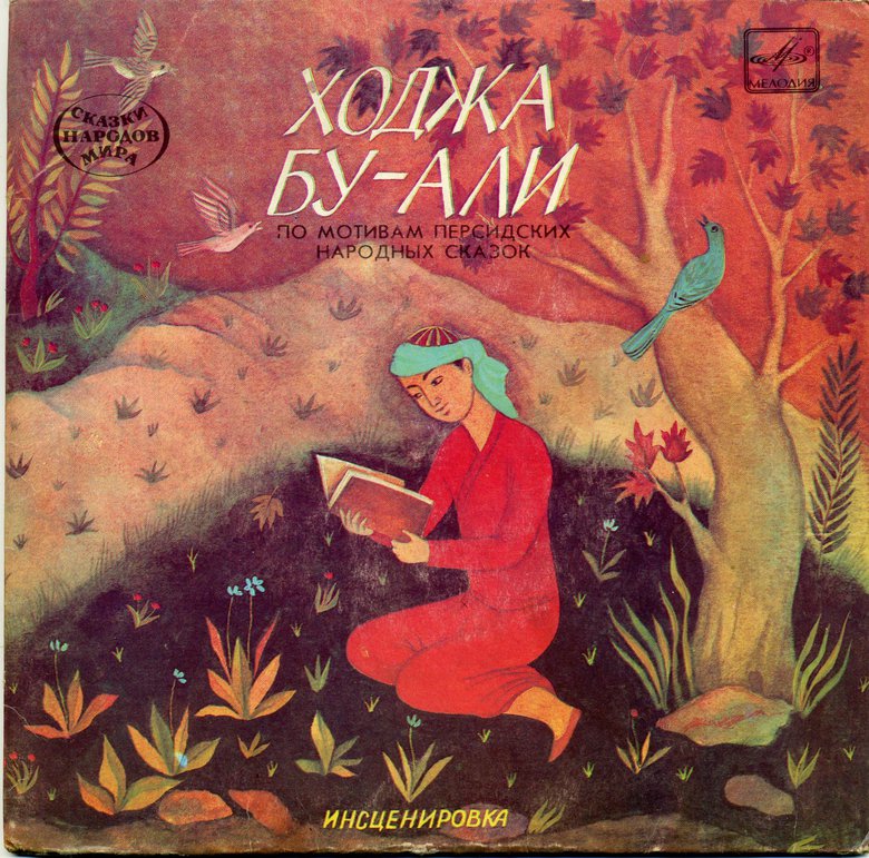 Ходжа Бу-Али (персидская сказка)