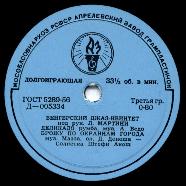 Венгерский джаз-квинтет под рук. Л. Мартини