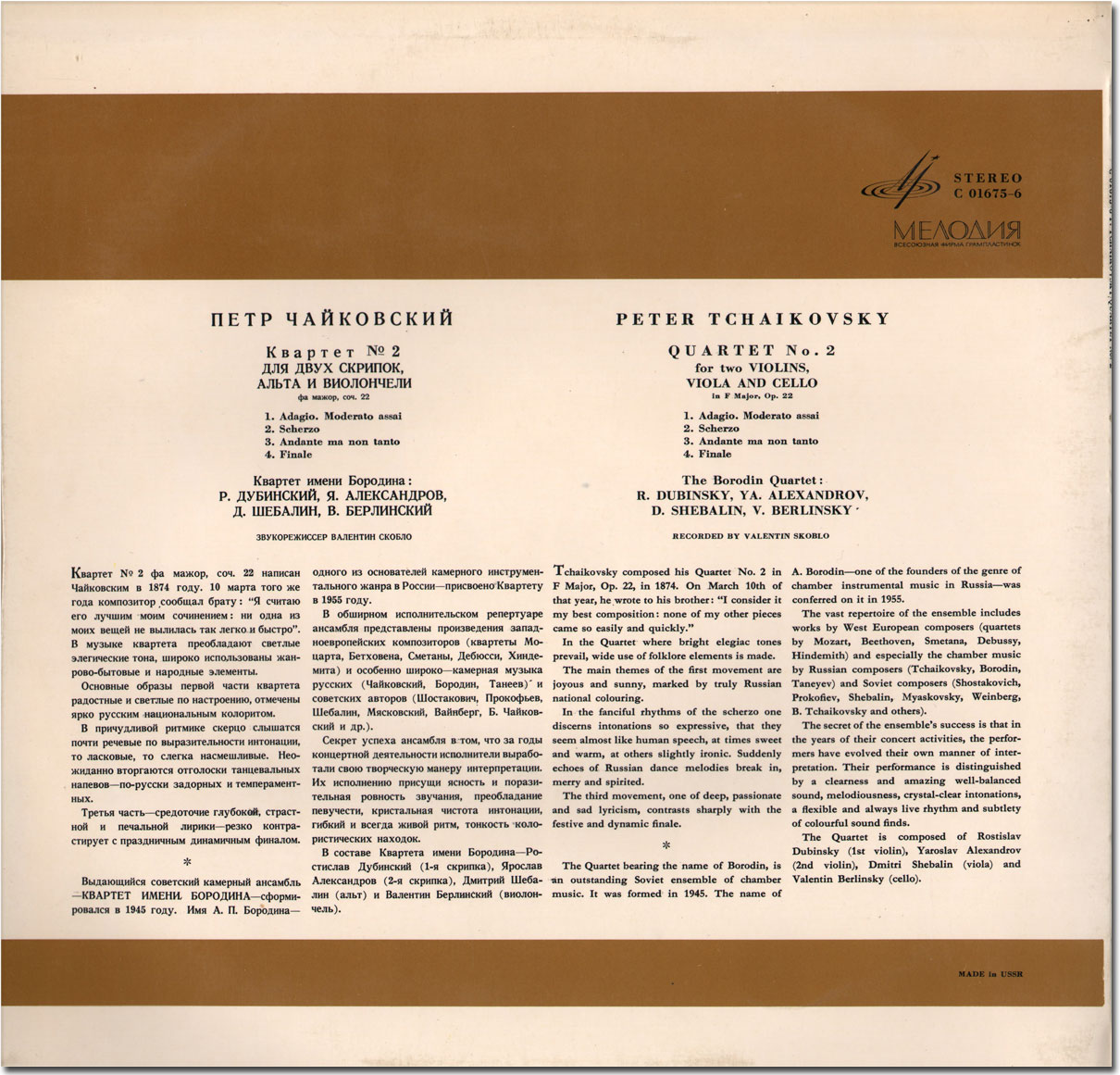П. ЧАЙКОВСКИЙ Квартет № 2 (Квартет им. Бородина)
