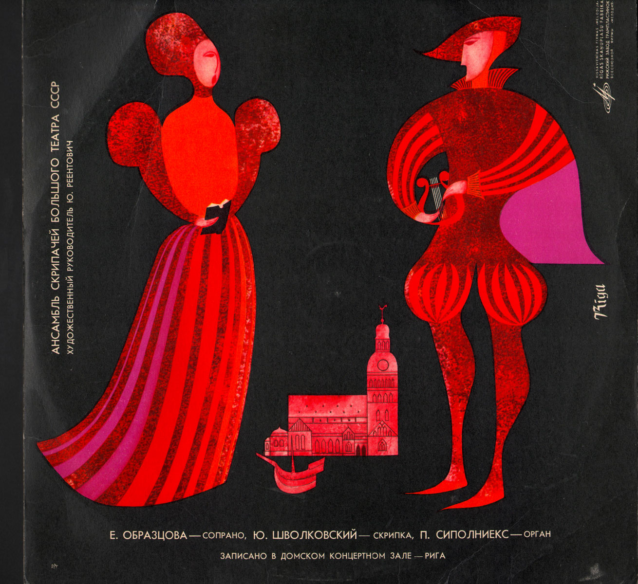 Ю. ШВОЛКОВСКИЙ (скрипка), П. СИПОЛНИЕК (орган) / АНСАМБЛЬ СКРИПАЧЕЙ ГАБТ СССР