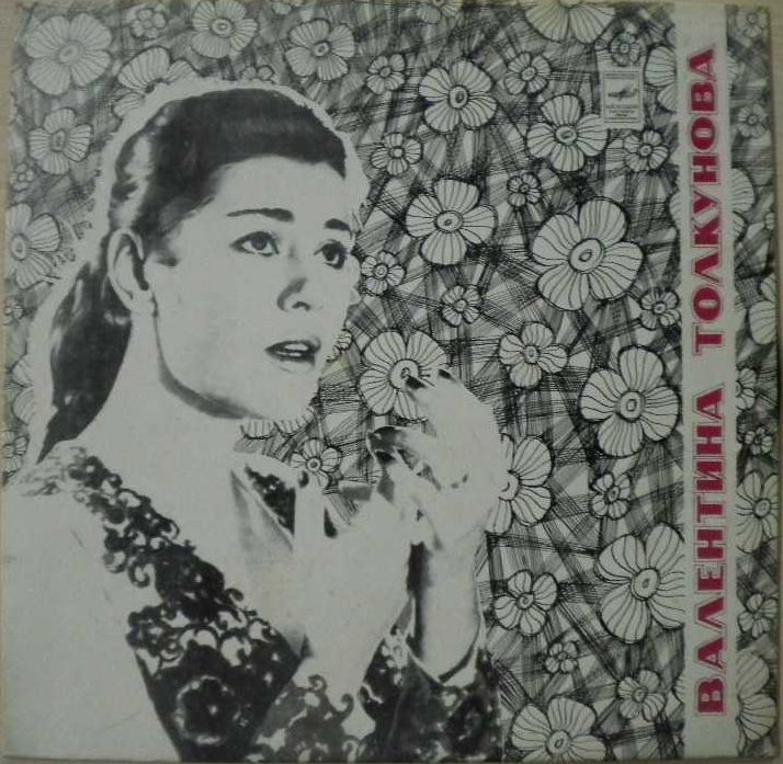 Валентина Толкунова. И все ж побеждает добро (2-я пластинка)