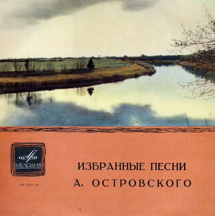 Избранные песни А. Островского (1/3)