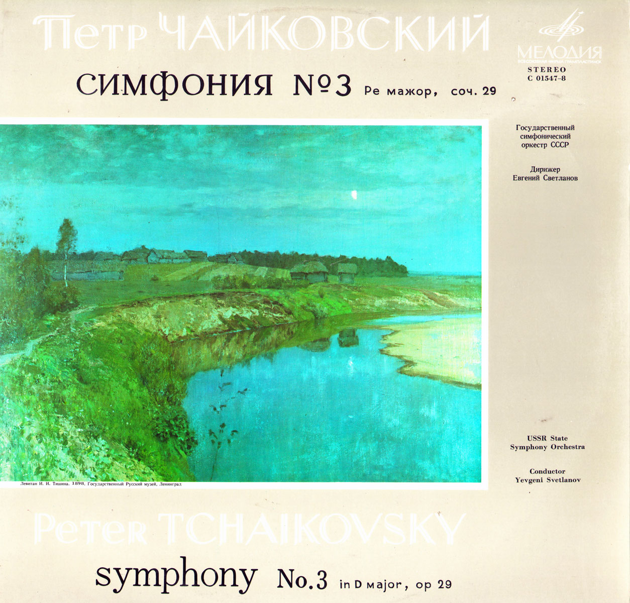 П. ЧАЙКОВСКИЙ (1840–1893): Симфония №3 ре мажор, соч. 29 (Е. Светланов)