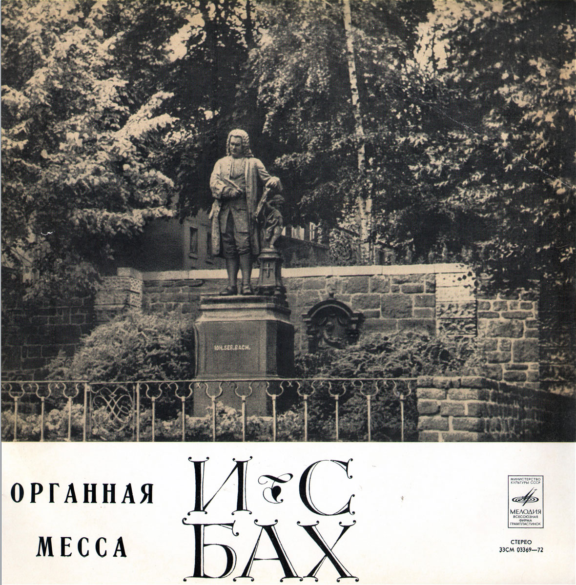 И. С. Бах - Органная месса - Гарри Гродберг