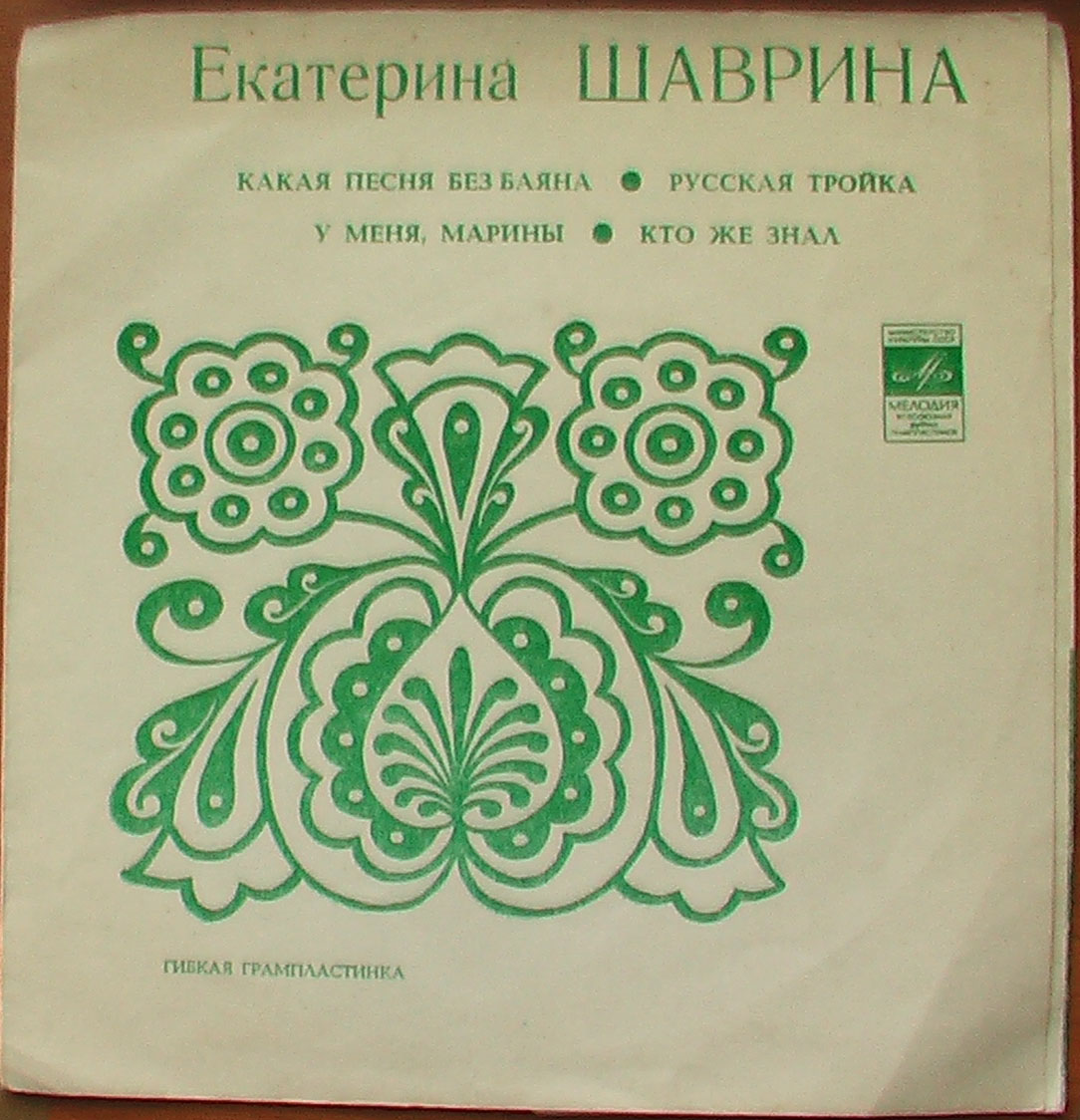 Екатерина Шаврина