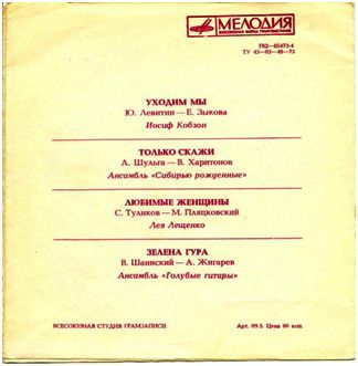Иосиф Кобзон, ансамбль "Сибирью рожденные", Лев Лещенко, ансамбль "Голубые гитары"