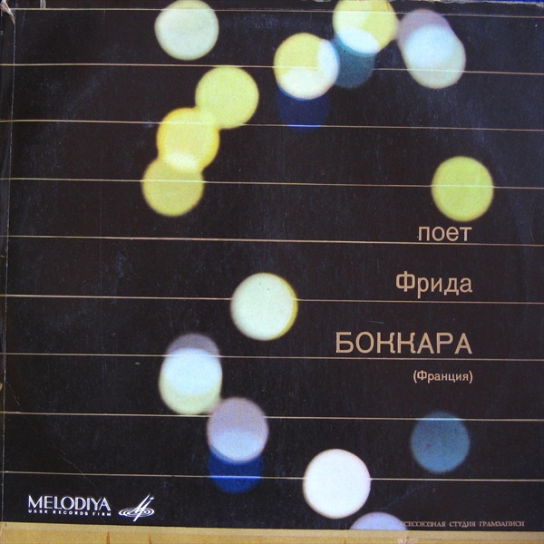 Ф. БОККАРА «Поёт Фрида Боккара (Франция)»