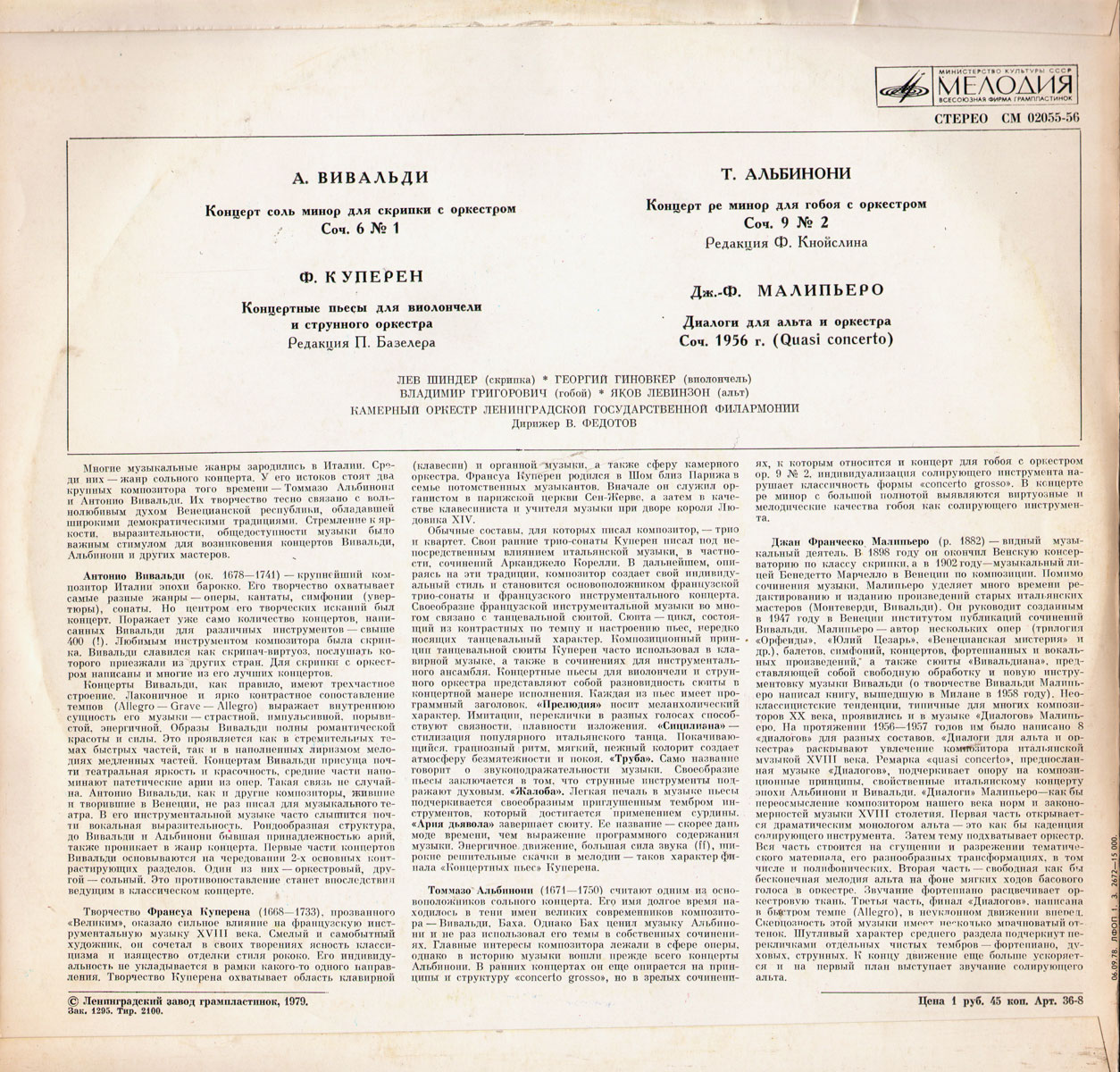 ИНСТРУМЕНТАЛЬНЫЕ КОНЦЕРТЫ: Вивальди, Куперен, Альбинони, Малипьеро (Камерный оркестр ЛГФ, дир. В. Федотов)