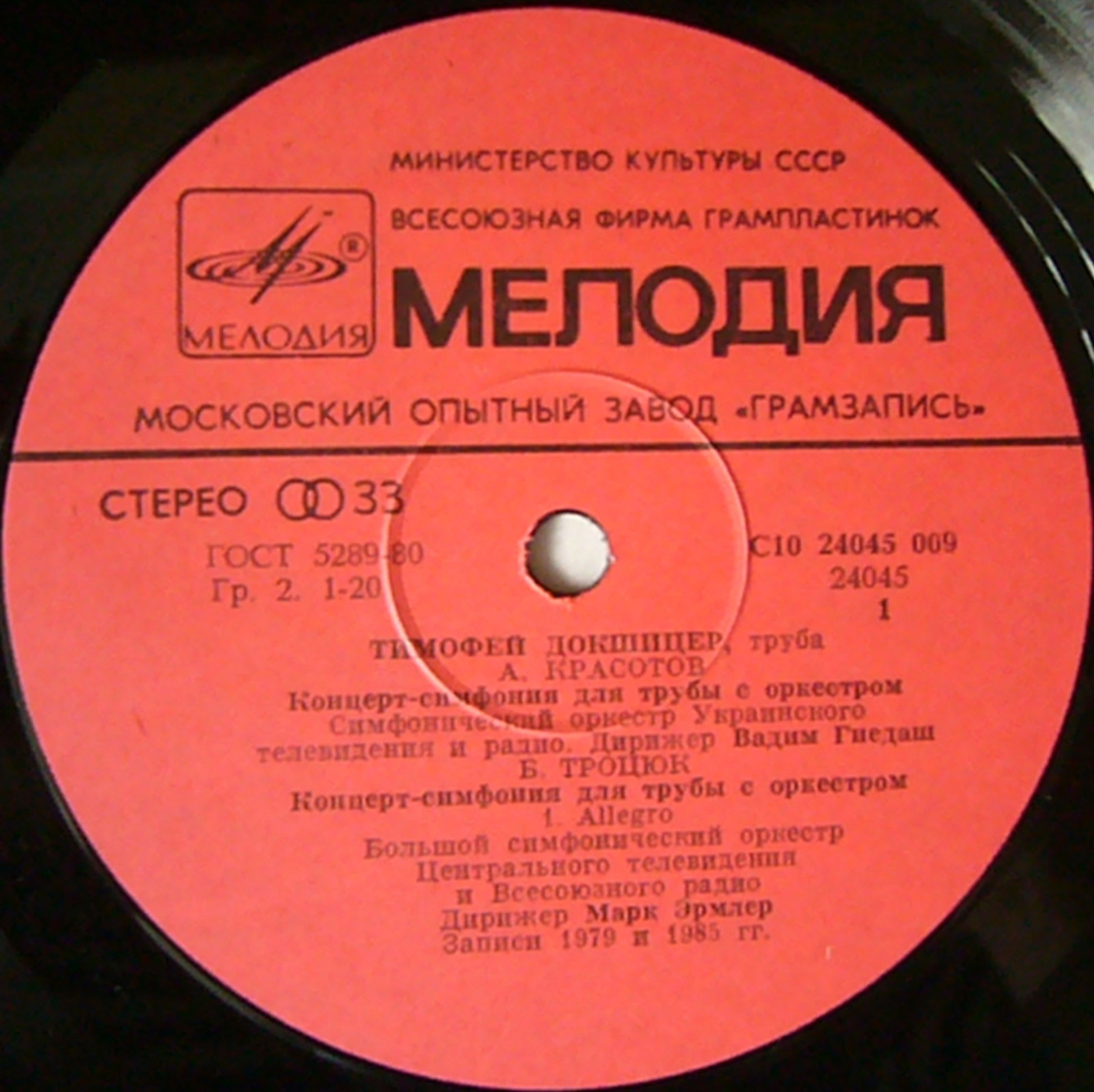 Тимофей Докшицер (труба)