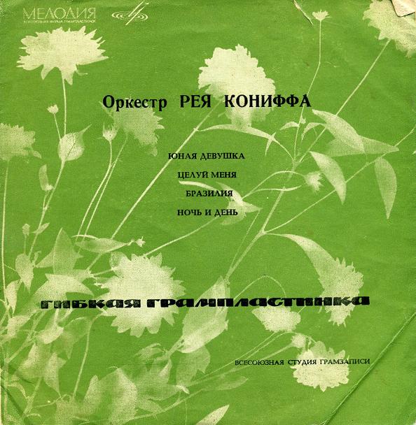 Оркестр Рея Кониффа