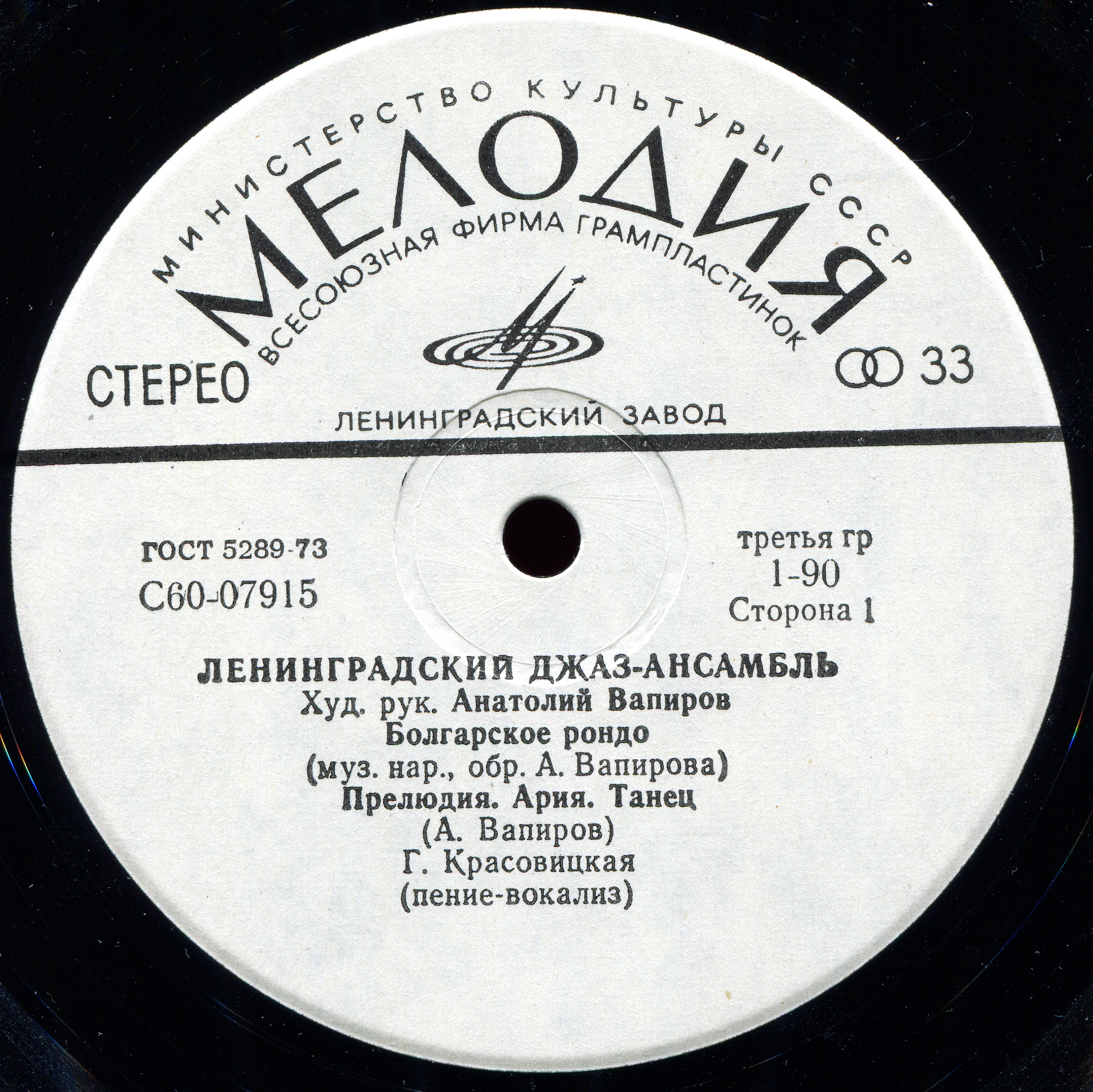 ЛЕНИНГРАДСКИЙ ДЖАЗ-АНСАМБЛЬ, худ. рук. Анатолий Вапиров