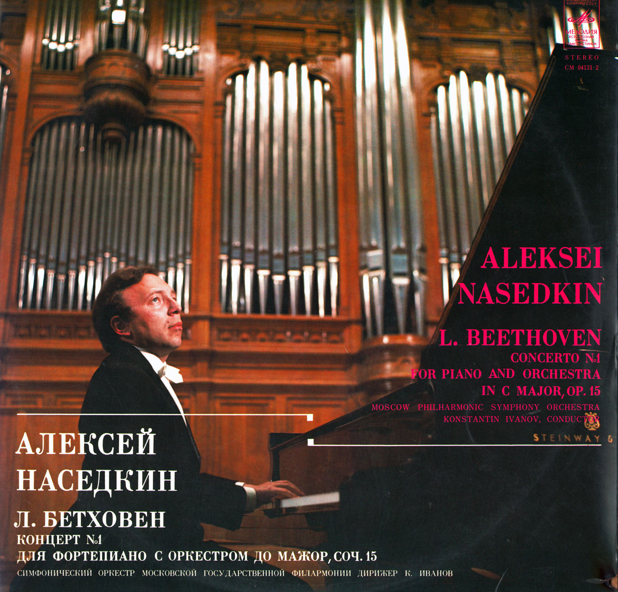 Л. Бетховен: Концерт № 1 для ф-но с оркестром (Алексей Наседкин)