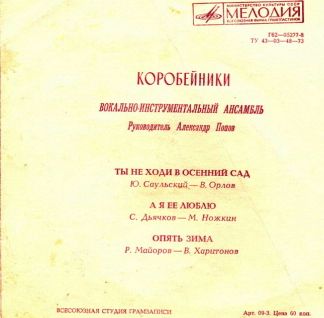 ВИА «Коробейники»