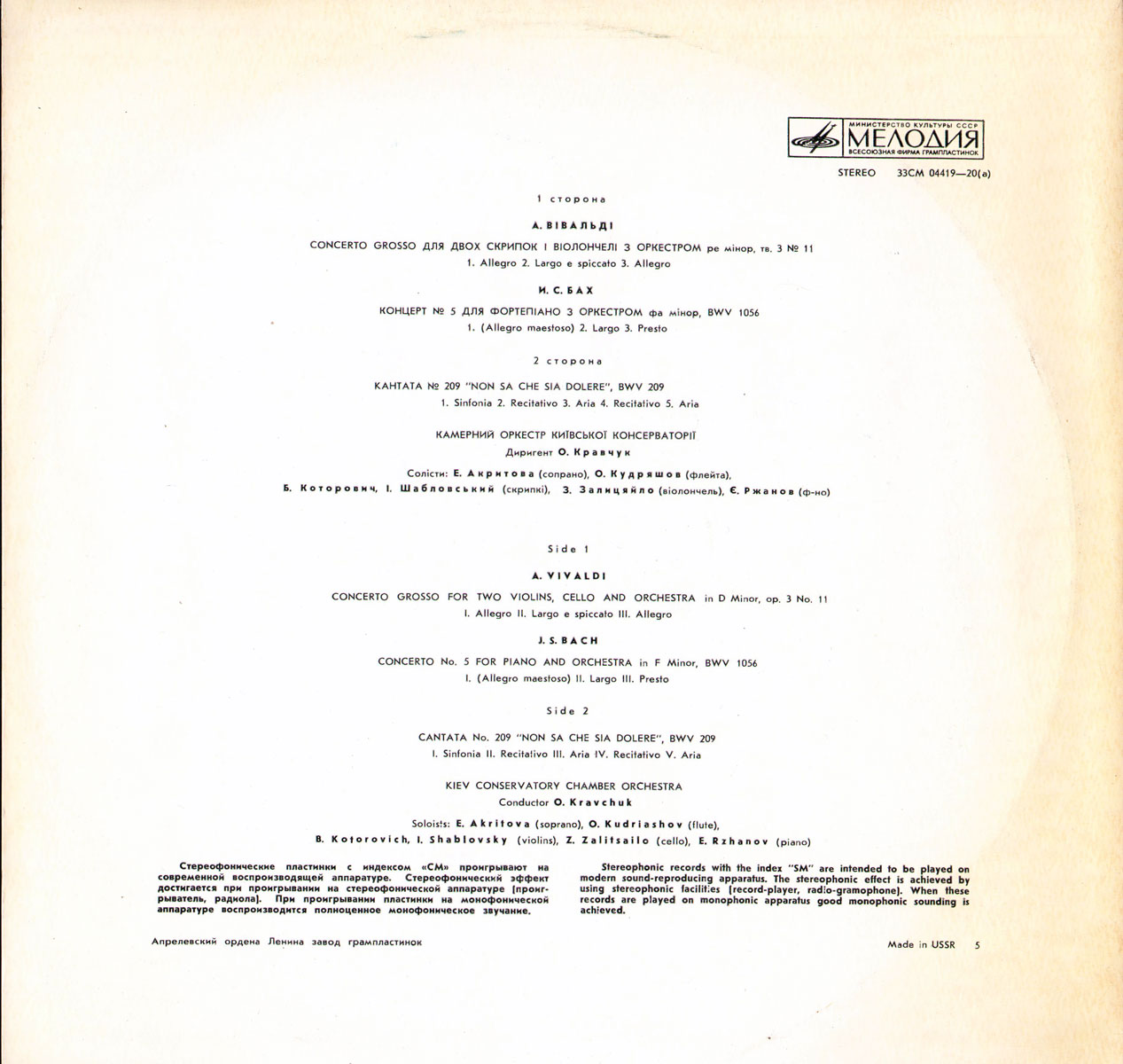 А. ВИВАЛЬДИ Concerto grosso, И.С. БАХ Концерт №5, Кантата №219 (Камерный орк. Киев. консерват., дир. О. Кравчук)