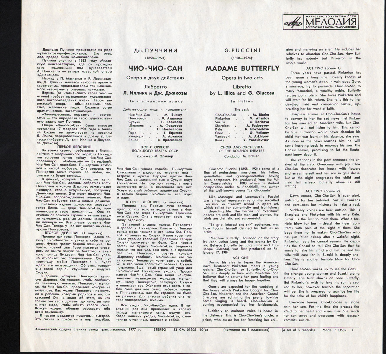 Дж. Пуччини. Мадам Баттерфляй, опера