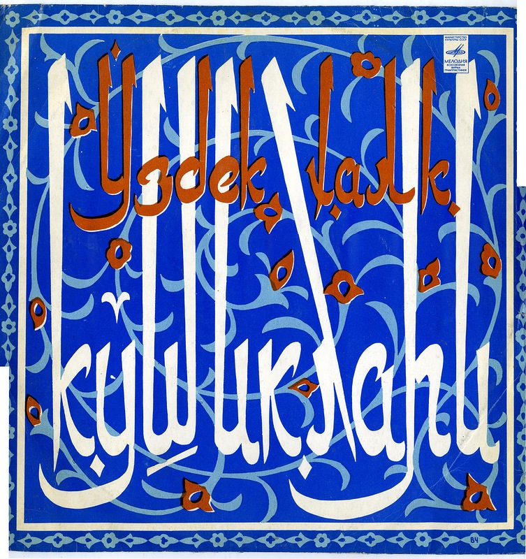 Узбекские народные песни и мелодии