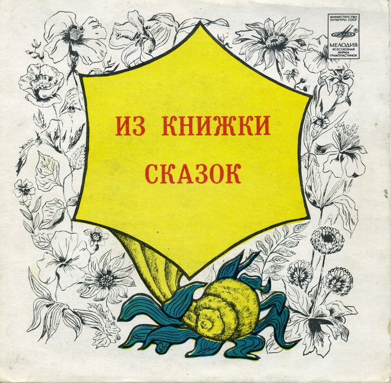 Из книжки сказок