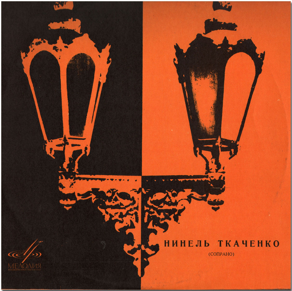 Нинель Ткаченко (сопрано)