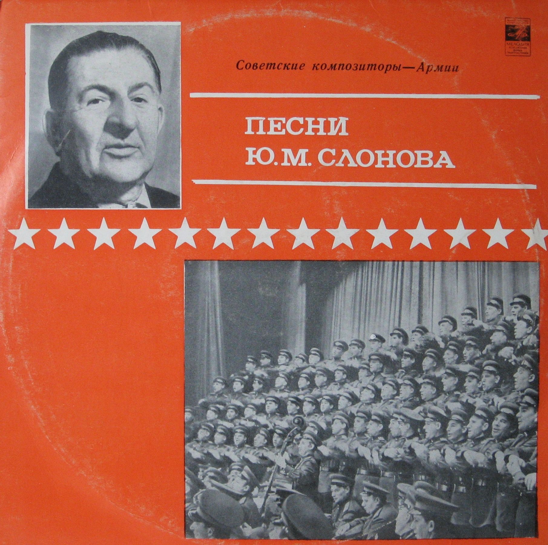 Песни Ю.М. СЛОНОВА. Из цикла «Советские композиторы – Армии»