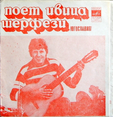 Поёт Ивица Шерфези (Югославия)
