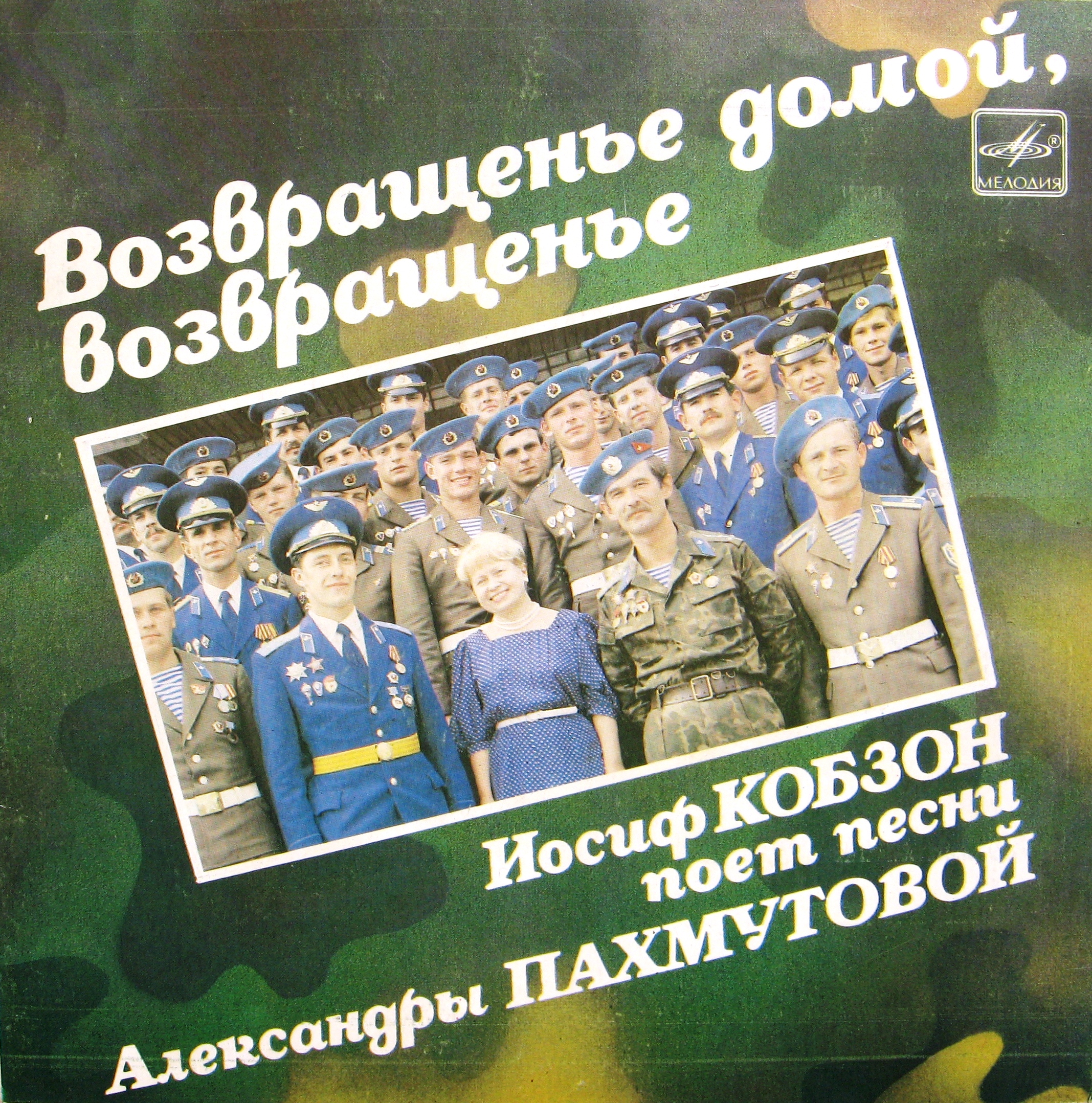 Возвращенье домой, возвращенье. Иосиф Кобзон поет песни Александры Пахмутовой