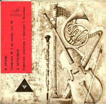 И. Брамс, Л. Бетховен. Дирижирует В. Фуртвенглер