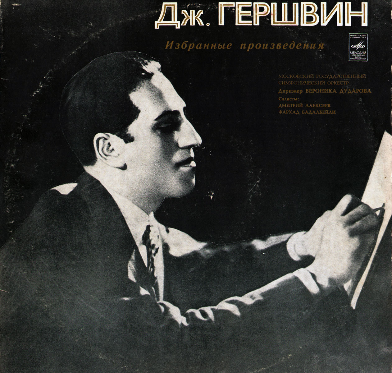 Дж. Гершвин: Избранные произведения (В. Дударова)
